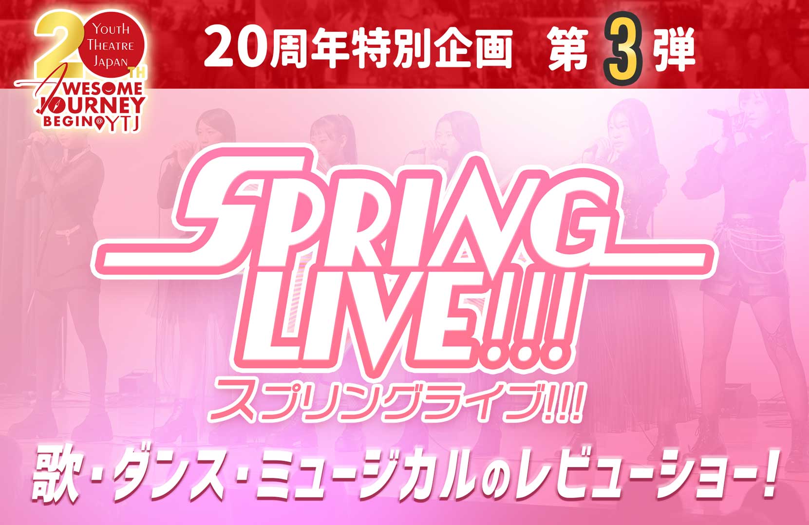 チケット販売中！】ユースシアタージャパン20周年特別企画 『Spring